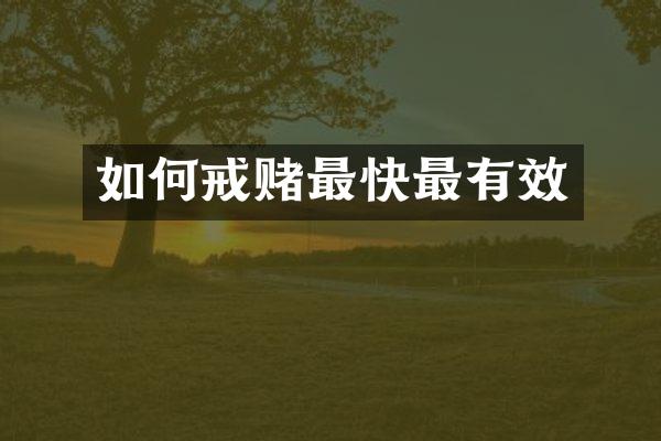 如何戒赌最快最有效