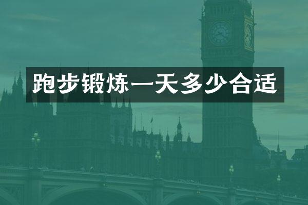 跑步锻炼一天多少合适