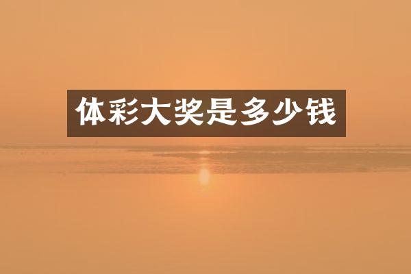 体彩大奖是多少钱