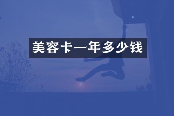 美容卡一年多少钱