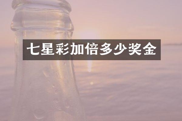 七星彩加倍多少奖金
