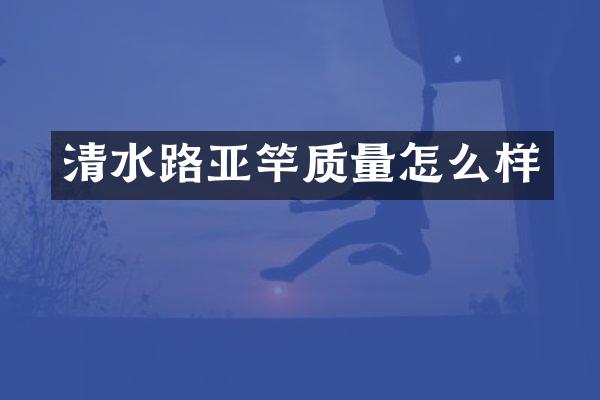 清水路亚竿质量怎么样
