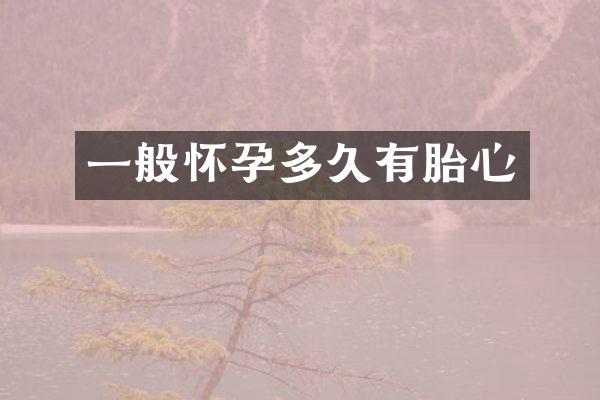 一般怀孕多久有胎心