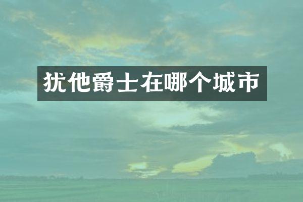 犹他爵士在哪个城市