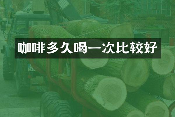 咖啡多久喝一次比较好
