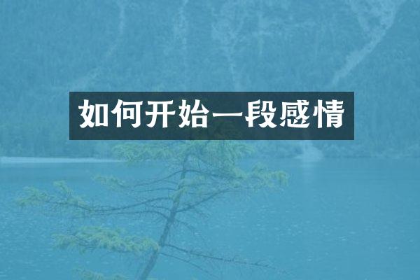 如何开始一段感情