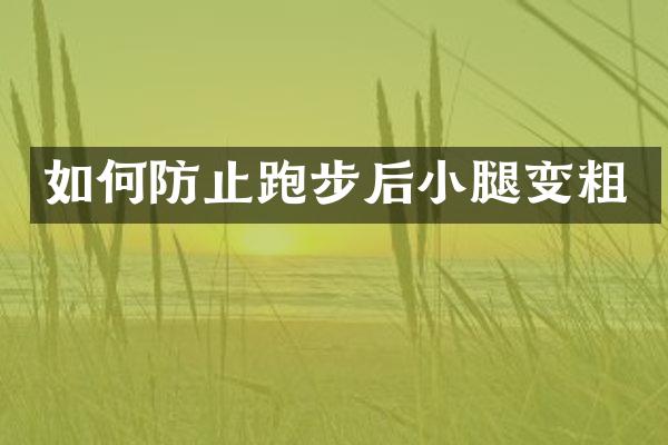 如何防止跑步后小腿变粗