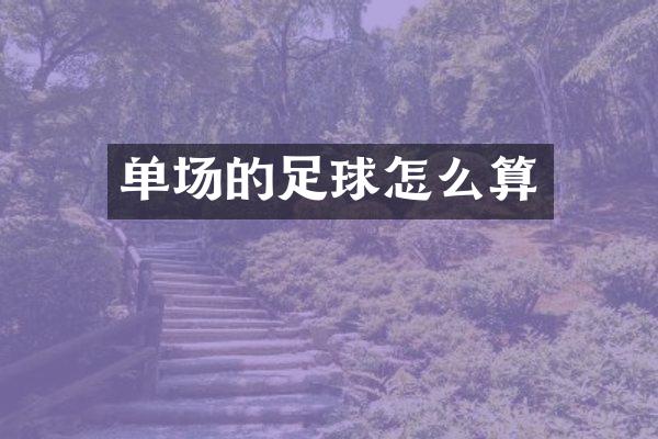 单场的足球怎么算