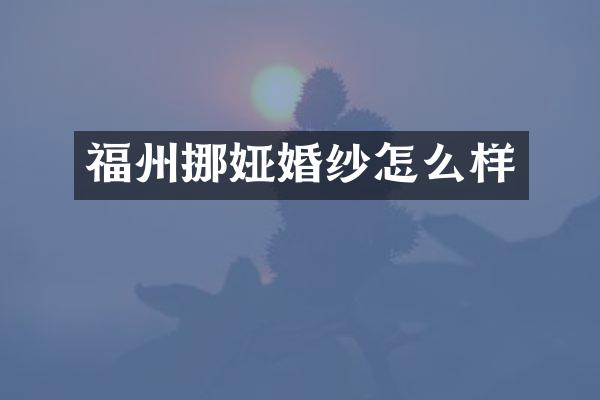 福州挪娅婚纱怎么样