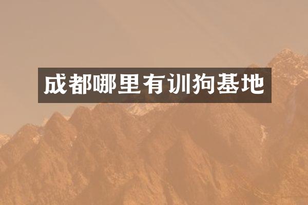 成都哪里有训狗基地
