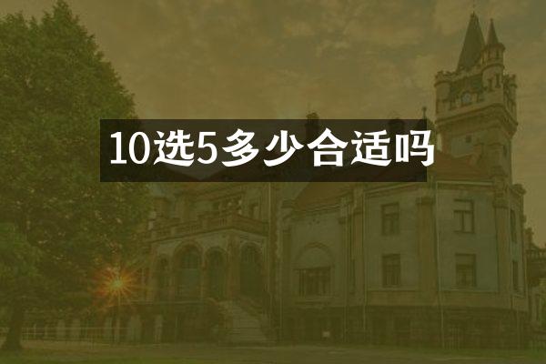 10选5多少合适吗