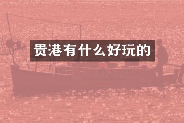 贵港有什么好玩的