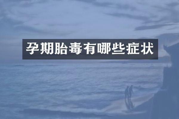 孕期胎毒有哪些症状