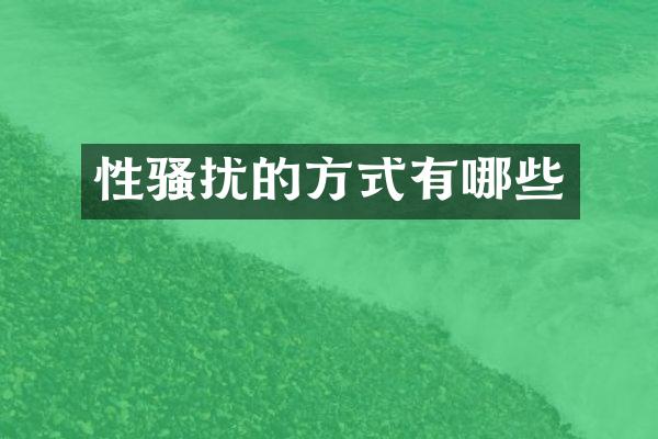 的方式有哪些