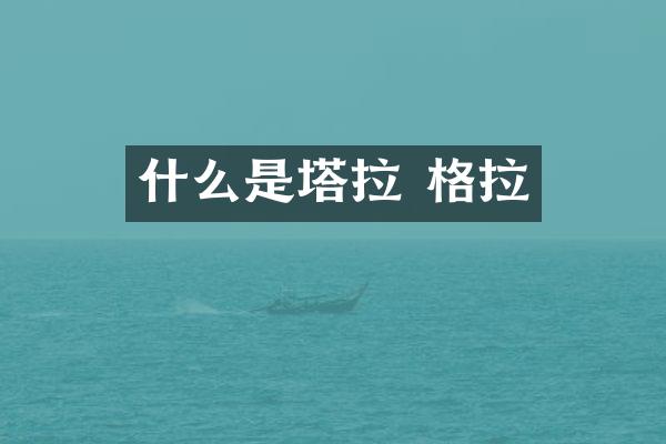 什么是塔拉 格拉