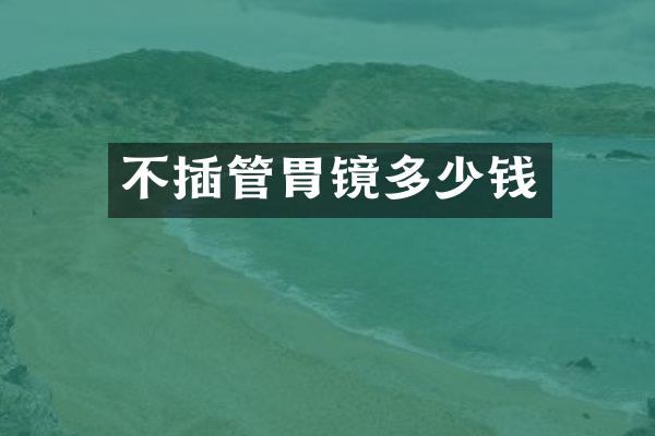 不插管胃镜多少钱