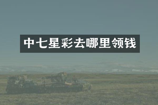 中七星彩去哪里领钱