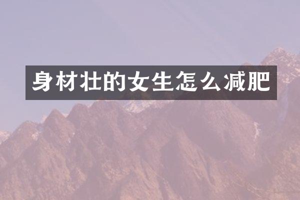 身材壮的女生怎么减肥