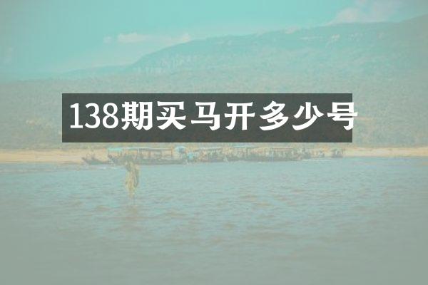 138期买马开多少号
