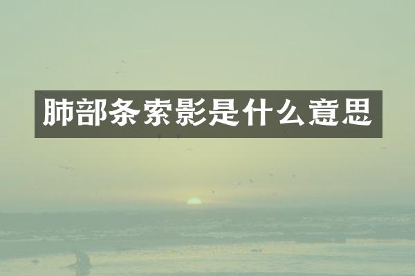 肺部条索影是什么意思