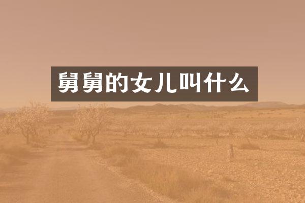 舅舅的女儿叫什么