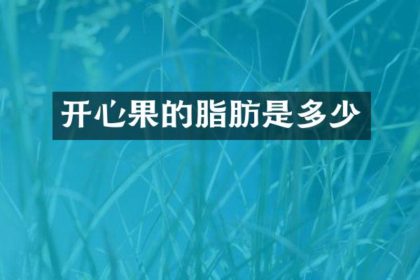 开心果的脂肪是多少