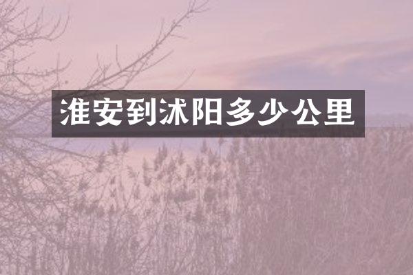 淮安到沭阳多少公里