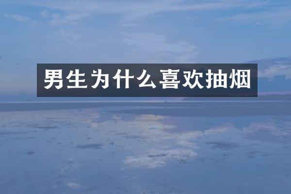 男生为什么喜欢抽烟