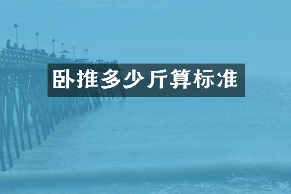 卧推多少斤算标准