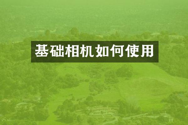 基础相机如何使用