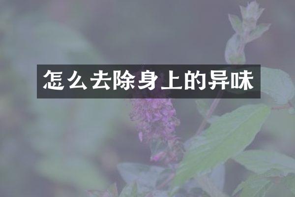 怎么去除身上的异味