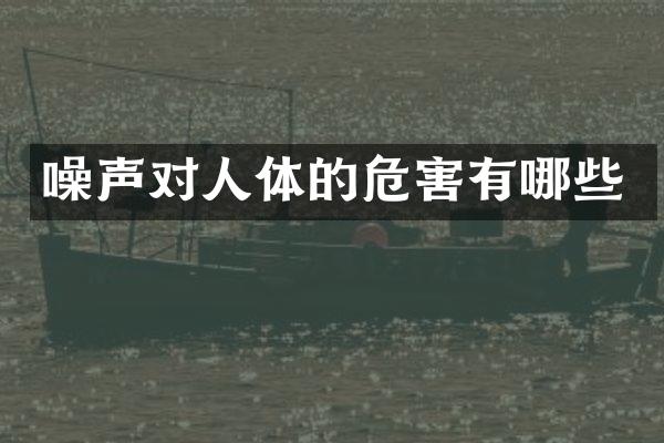 噪声对人体的危害有哪些