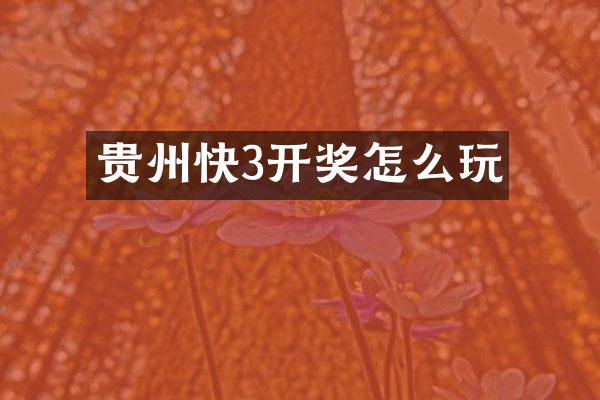 贵州快3开奖怎么玩