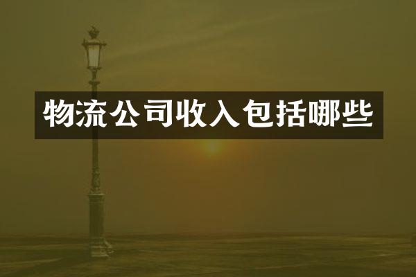 物流公司收入包括哪些