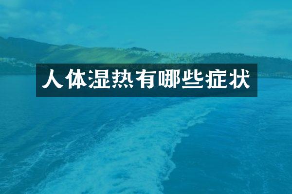 人体湿热有哪些症状