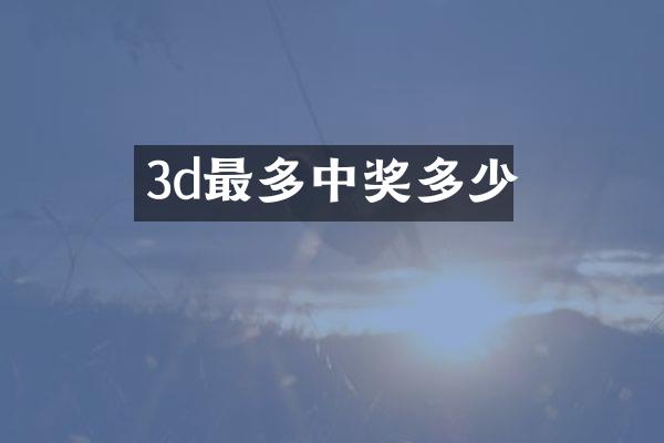 3d最多中奖多少