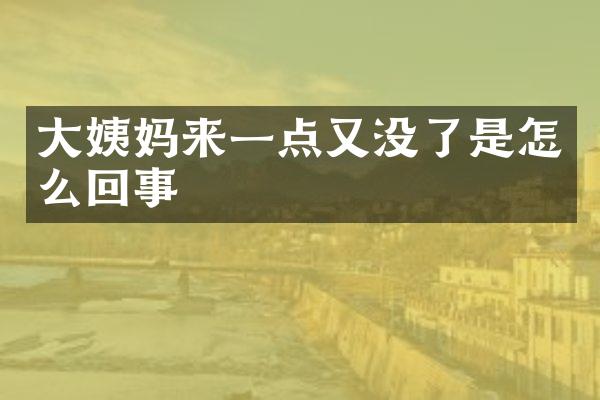 大姨妈来一点又没了是怎么回事
