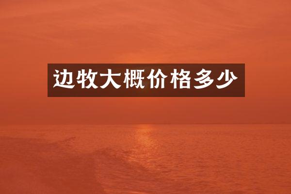 边牧大概价格多少
