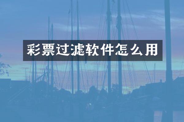 彩票过滤软件怎么用