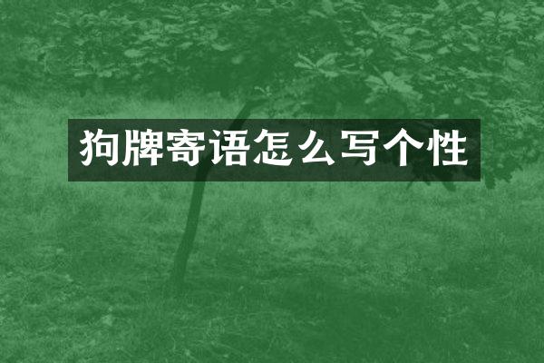 狗牌寄语怎么写个性