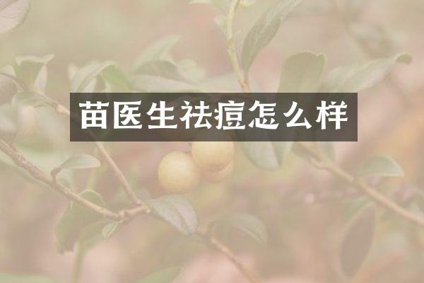 苗医生祛痘怎么样