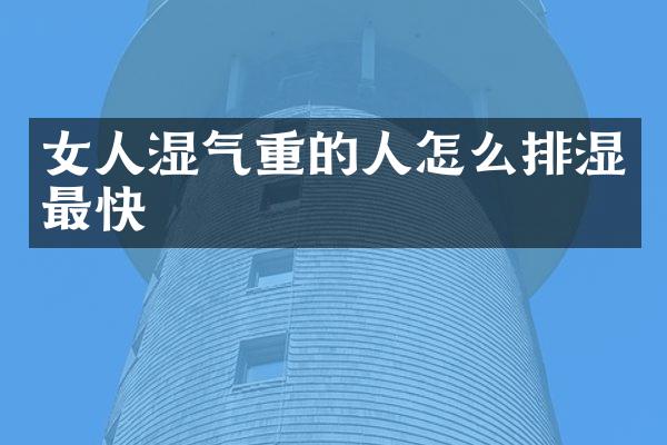 女人湿气重的人怎么排湿最快