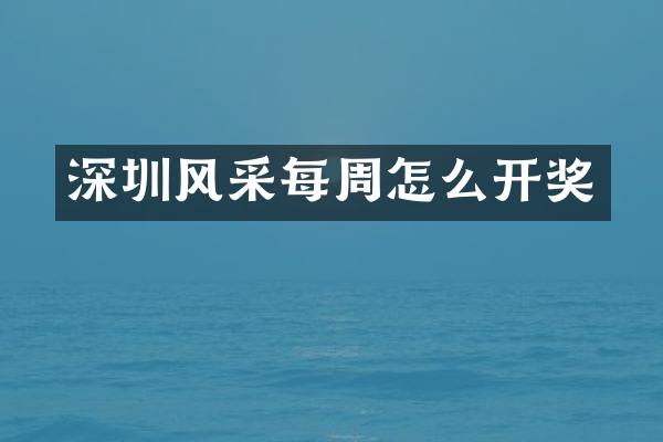 深圳风采每周怎么开奖