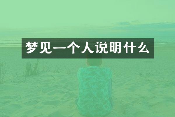 梦见一个人说明什么