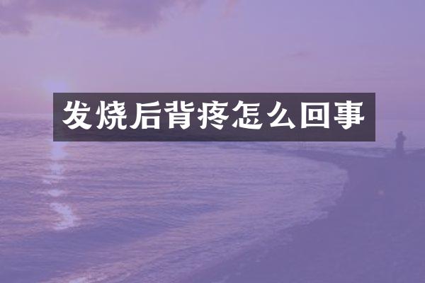 发烧后背疼怎么回事