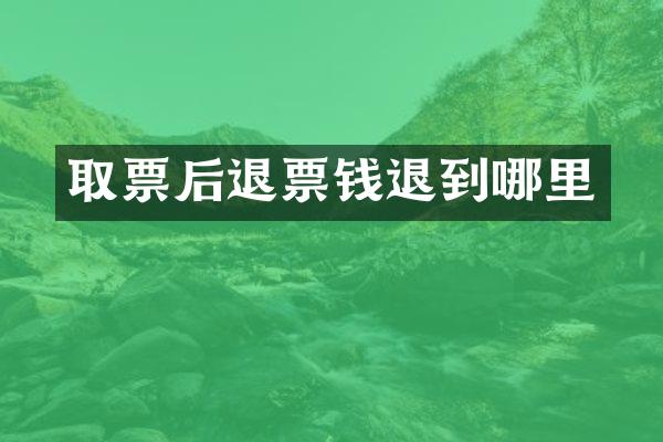 取票后退票钱退到哪里