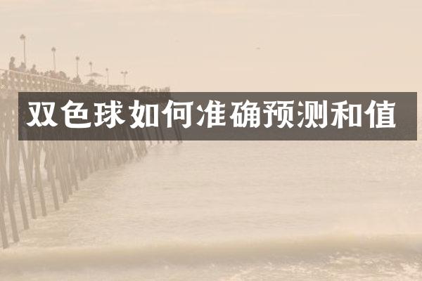 双色球如何准确预测和值