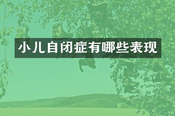 小儿自闭症有哪些表现