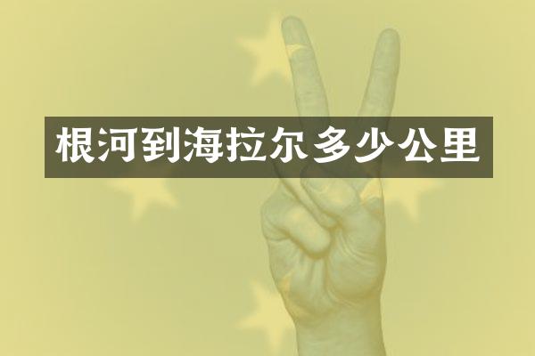 根河到海拉尔多少公里