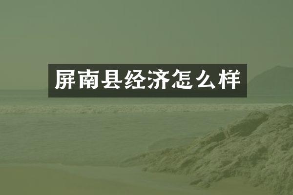 屏南县经济怎么样